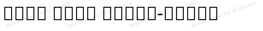 Noto Sans Tamil字体转换